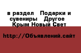  в раздел : Подарки и сувениры » Другое . Крым,Новый Свет